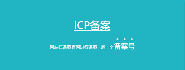 ICP网站备案